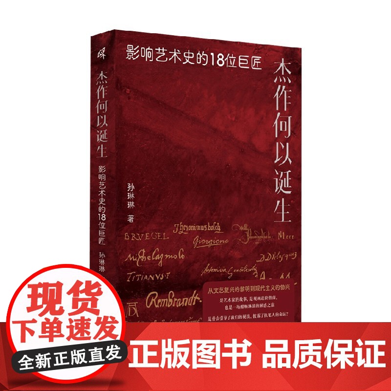杰作何以诞生 影响艺术史的18位巨匠 孙琳琳 著 艺术史高清大图