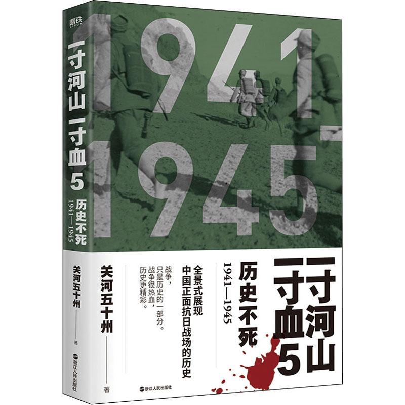 正版新书]一寸河山一寸血 历史不死关河五十州9787213067624高清大图