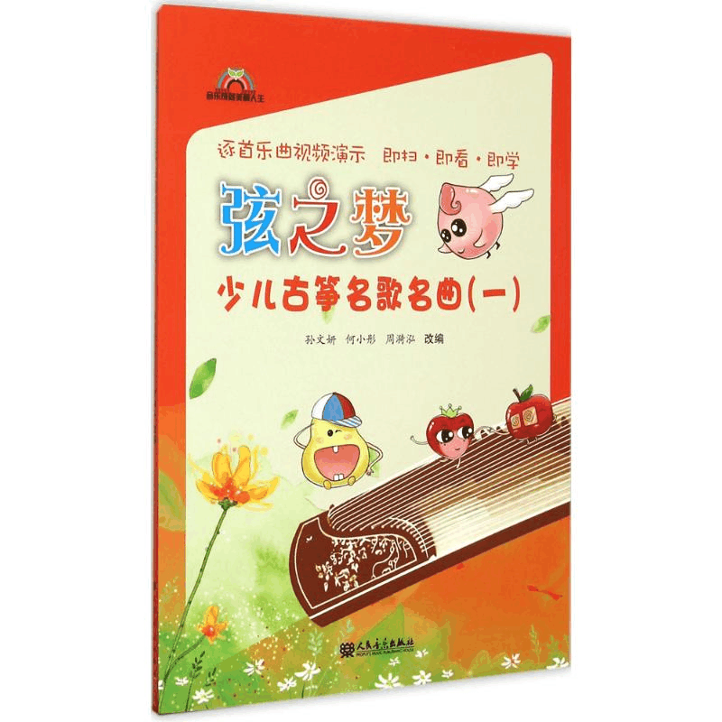 [N]弦之梦少儿古筝名歌名曲-9787103050583图片