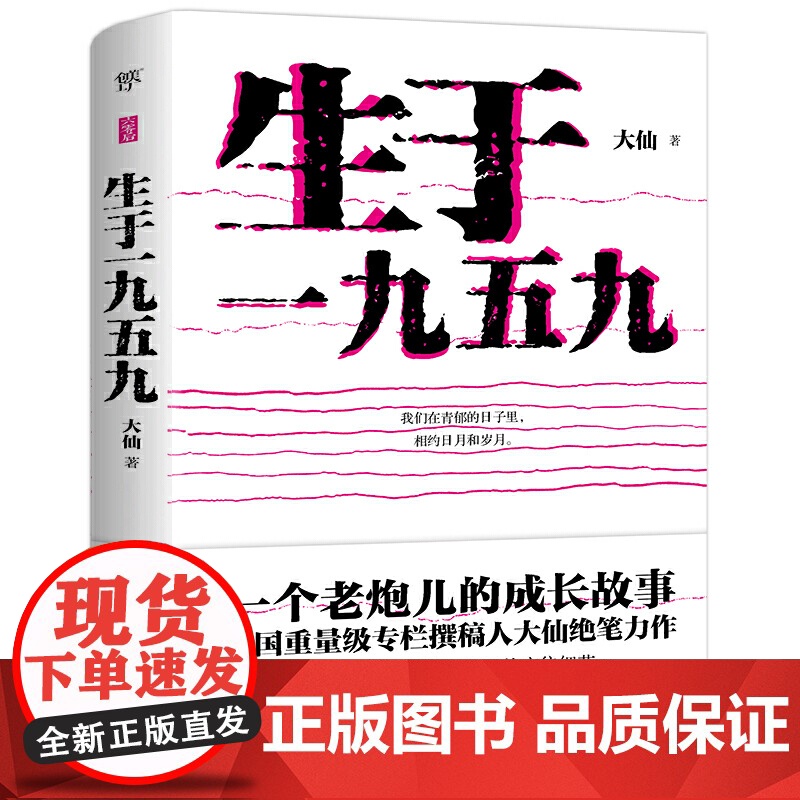 生于一九五九(李承鹏作序,老狼、郑钧、黄健翔、鹦鹉深情怀念) 大仙 中国友谊出版公司 正版书籍高清大图