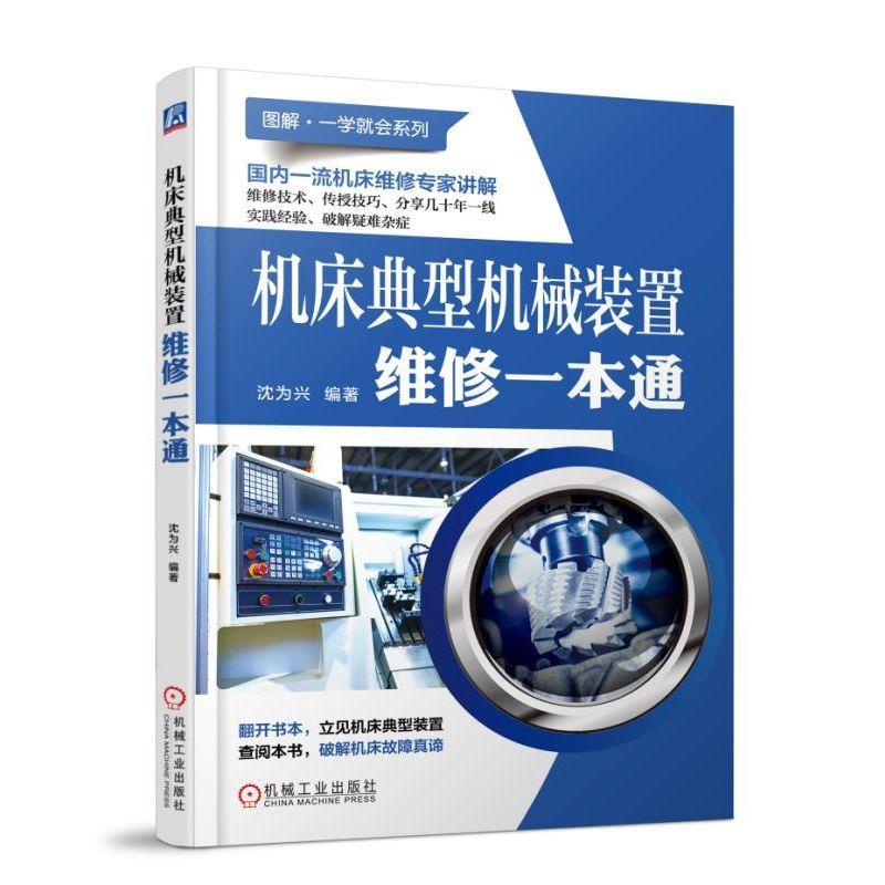 正版新书】机床典型机械装置维修一本通沈为兴9787111598527