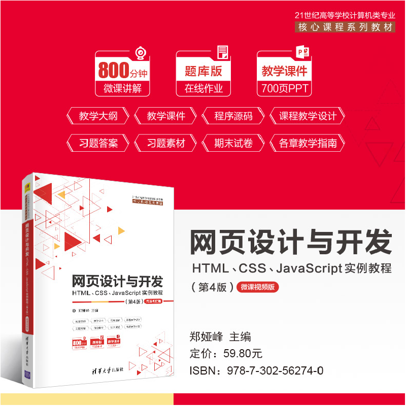 正版新书]网页设计与开发 HTML、CSS、JavaScript实例教程 微课高清大图
