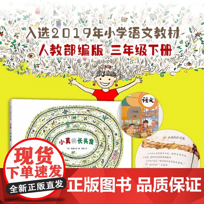 小真的长头发(2020版)儿童之友经典绘本 童真想象力 松居直 入选小学教科书分级阅读书目 海豚出版社高清大图