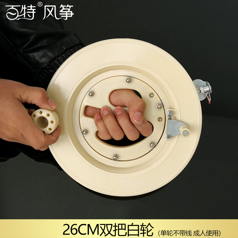 风筝线轮放飞轮耐摔实用大轴承手握轮风筝握盘工具新款创意 三维工匠 26厘米双把白轮高清大图