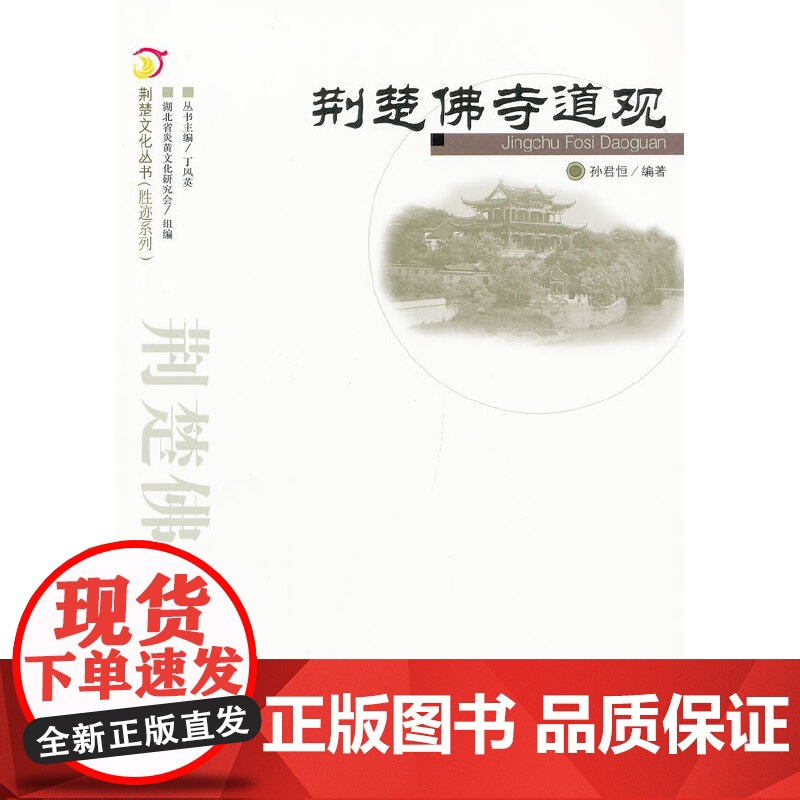 荆楚佛寺道观.荆楚文化丛书(胜迹系列)高清大图