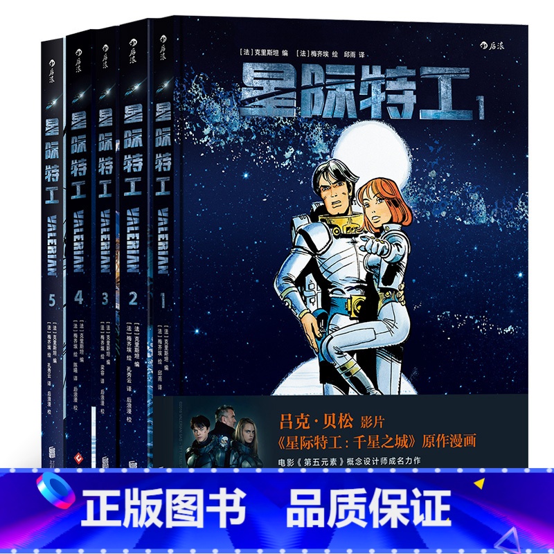 【正版】后浪《星际特工(全5册)》吕克贝松电影千星之城原作星球大战灵感源,欧美科幻漫画动漫书籍。后浪