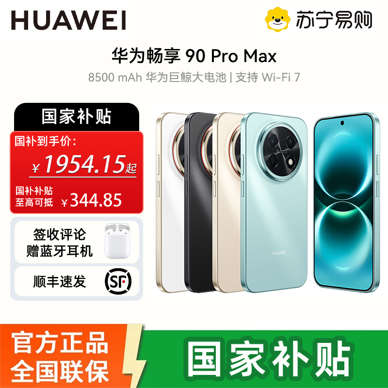 华为(HUAWEI)畅享 90 Pro Max 512GB 曜金黑 8500mAh巨鲸大电池 鸿蒙AI 流畅丝滑 直屏手机