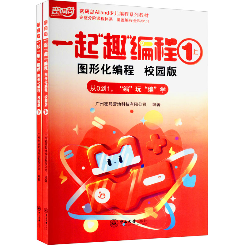 醉染图书一起“趣”编程 图形化编程 1 校园版(全2册)9787306073181高清大图