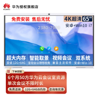 华为会议平板企业办公远程视频会议智能电视触摸屏电子白板IdeaHub S 65英寸安卓+i7[智能取景 双系统一键切换]