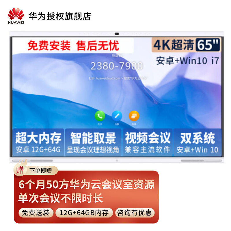 华为会议平板企业办公远程视频会议智能电视触摸屏电子白板IdeaHub S 65英寸安卓+i7[智能取景 双系统一键切换]