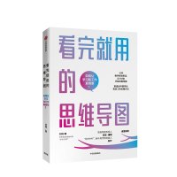 [正版]看完就用的思维导图 如何让学习和工作更简单 刘艳 学习工作生活实用思维导图书籍 时间目标管理 出版社