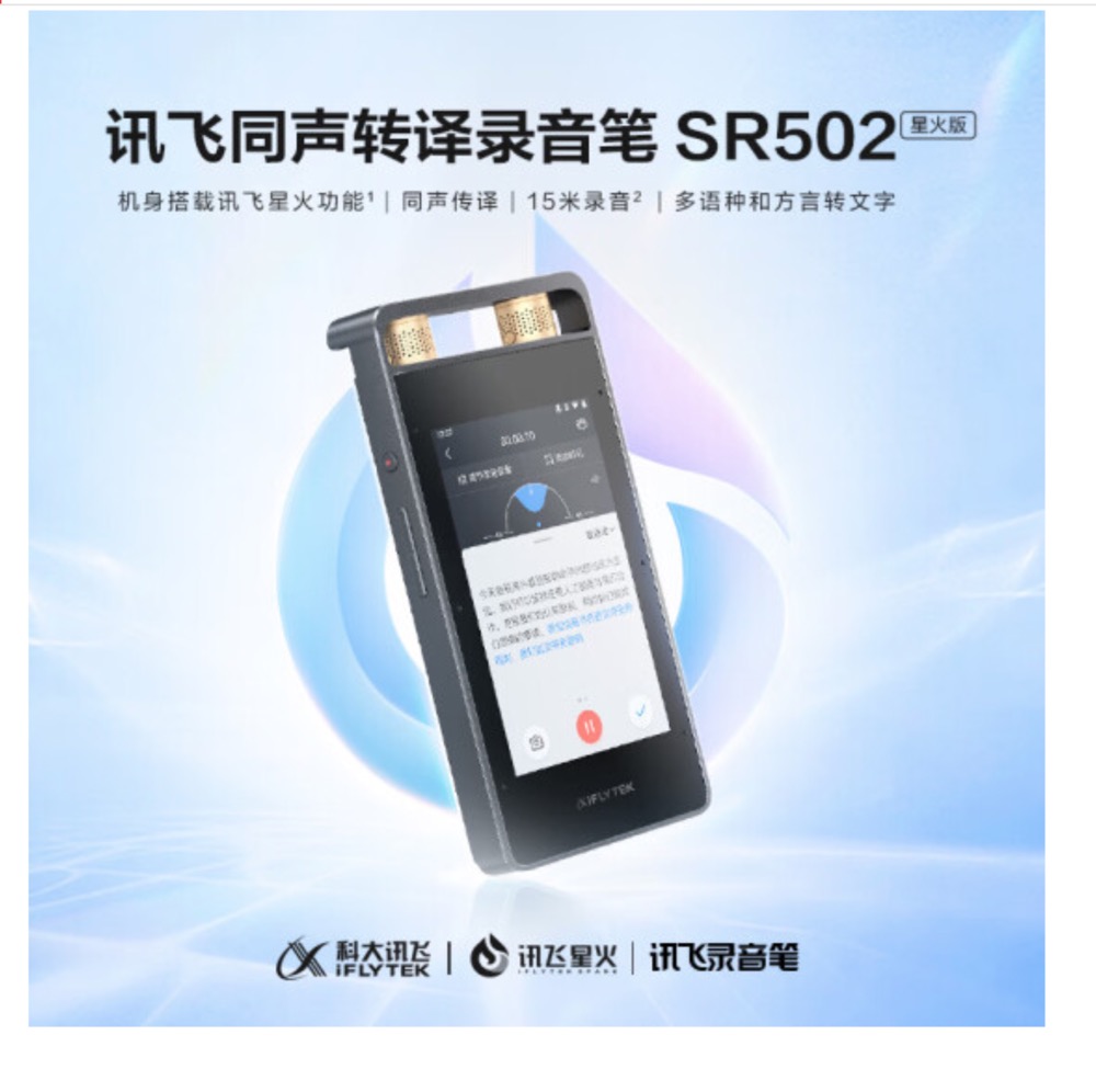 科大讯飞(iFLYTEK) 智能录音笔SR502星火版