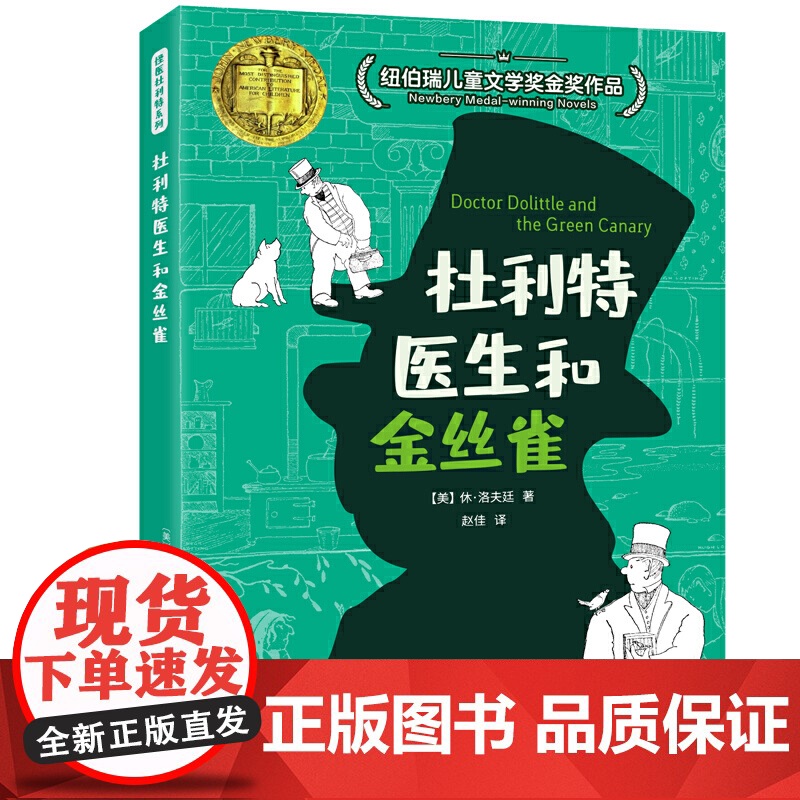 怪医杜利特系列:杜利特医生和金丝雀