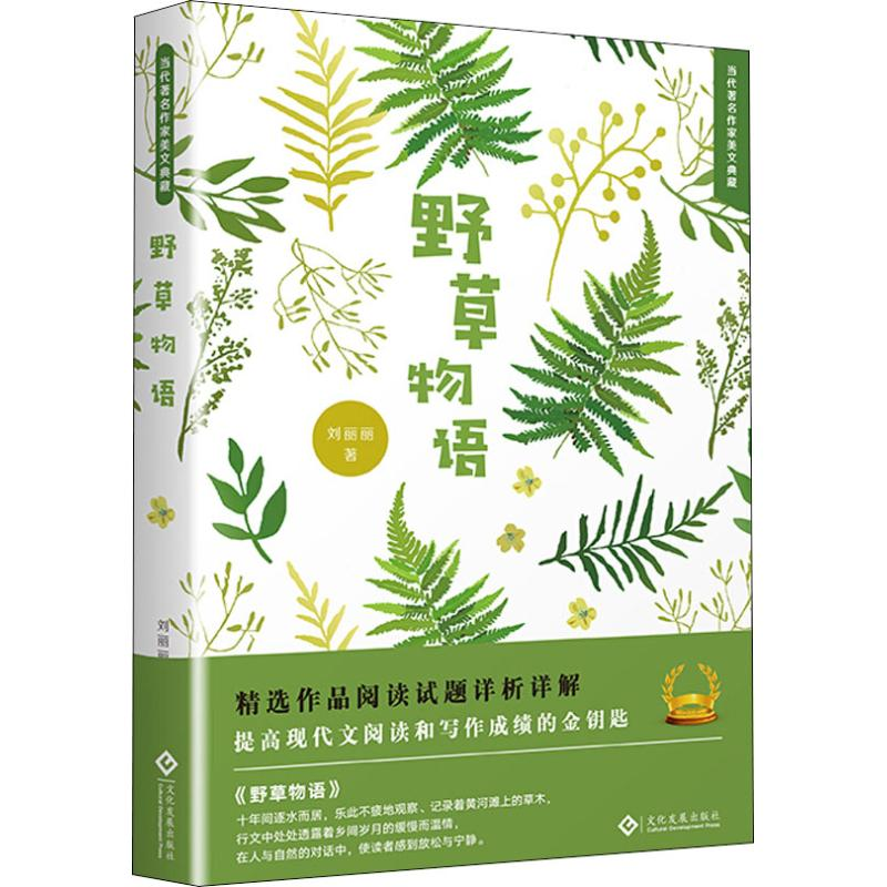 [M]野草物语-9787514224641高清大图