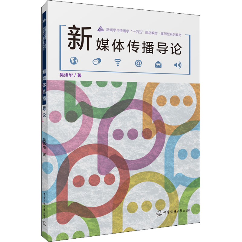 正版新书]新媒体传播导论吴炜华 著9787565729218高清大图