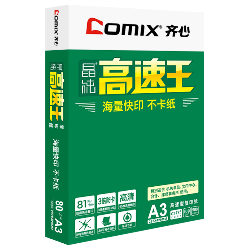 齐心 C4783-5 A3 80g 晶纯高速王复印纸 白(500张/包)5包/箱 单位:箱