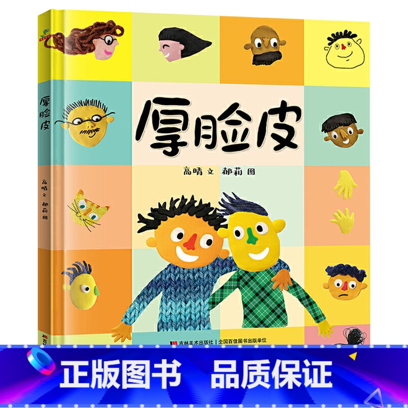 单本全册 【正版】厚脸皮精装绘本图画书厚脸皮不一定是件坏事有时我们都需要一张厚脸皮适合3岁以上恐龙小Q童书