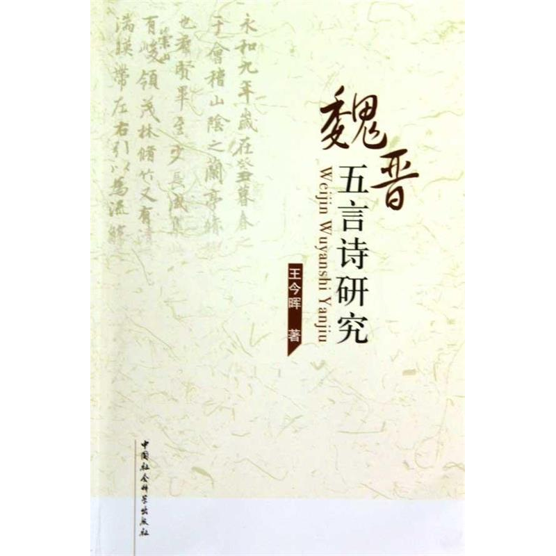 正版新书]魏晋五言诗研究王令晖9787500486350高清大图