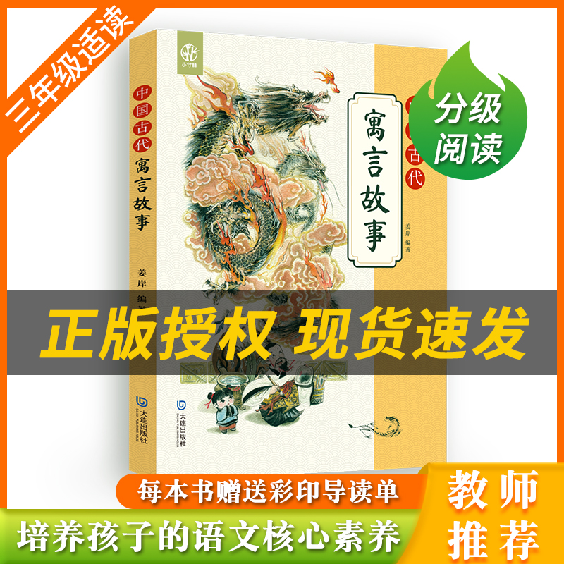 《中国古代寓言故事》+彩印导读单 [正版]中国古代寓言故事小竹林丛书姜岸著大连出版社高清大图