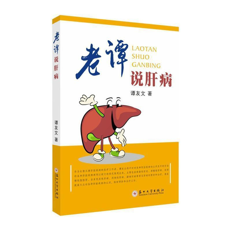 [正版图书]老谭说肝病书谭友文 健康与养生书籍