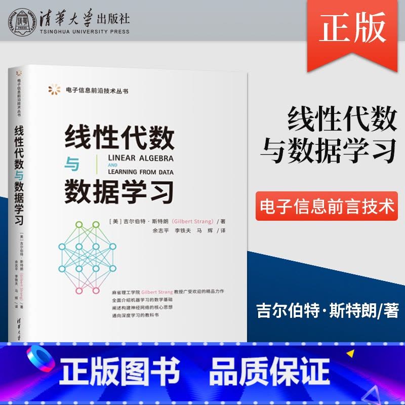 [出版社直供]线性代数与数据学习 电子信息前沿技术丛书 [美] 吉尔伯特 斯特朗 著 清华大学出版社 978730 [图片