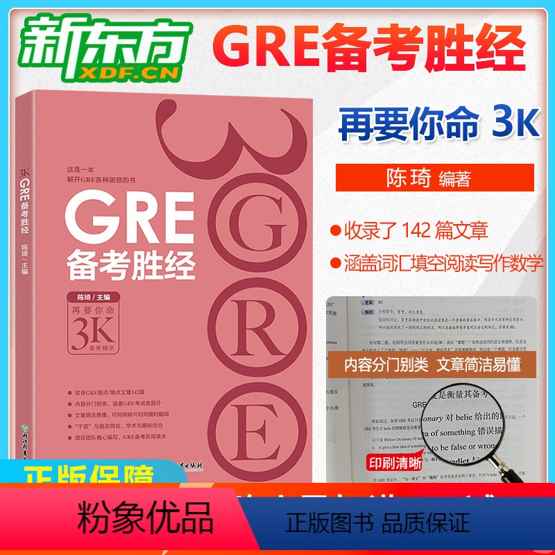 [正版] GRE备考胜经 GRE阅读填空E数学词汇单词 美国留学gre短语 陈琦彩虹书3000