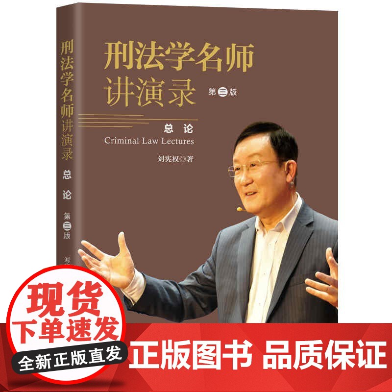 刑法学第六版/刑法学名师讲演录:第三版 刘宪权刑法学原理实务应用上海人民出版社新世纪法学教材犯罪论刑罚概论罪刑各论高清大图