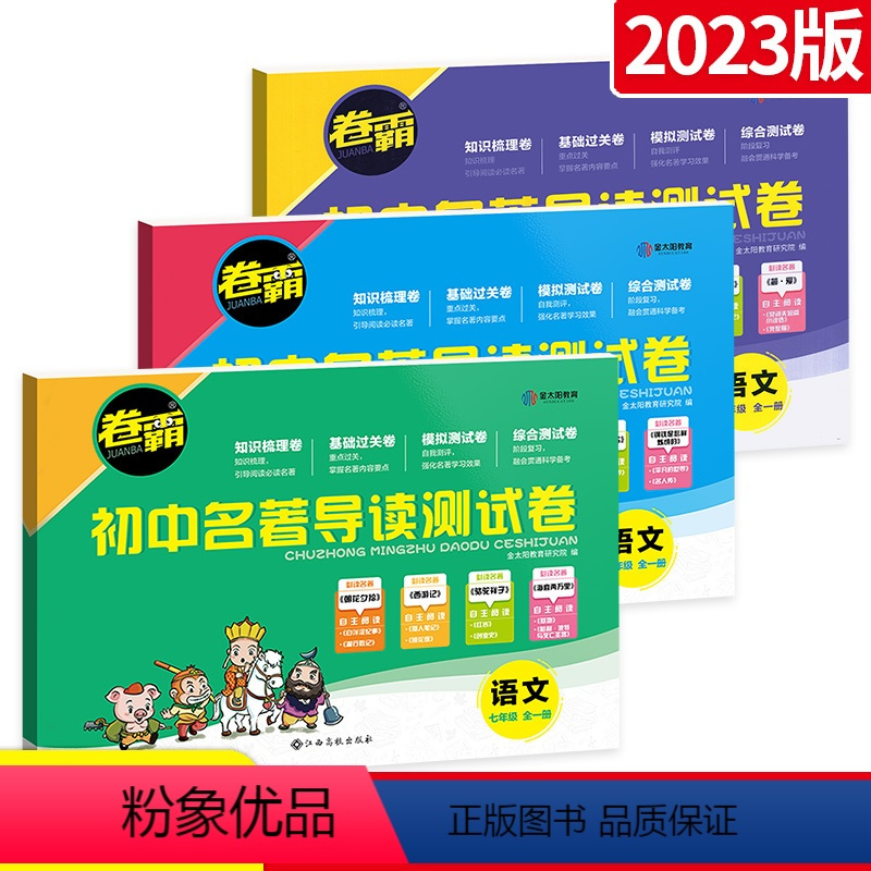 [一套备齐更划算]7-9年级:3本 初中通用 [正版]初中名著导读测试卷考点精练金太阳教育试卷卷霸七八九年级上册下册初一