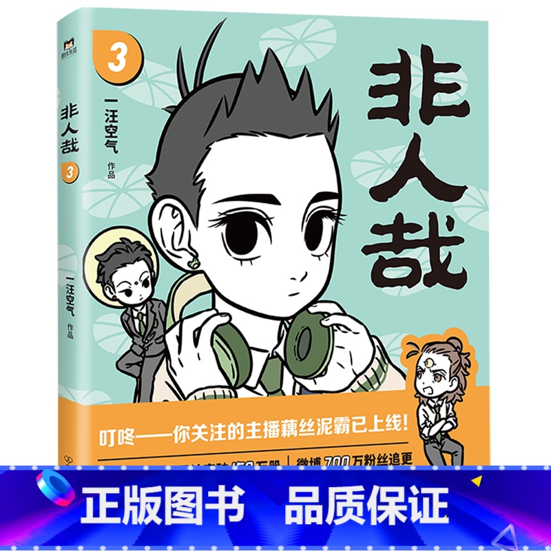 【正版】非人哉3 一汪空气著 神仙妖怪在现代生活中的爆笑日常白茶使徒子幽灵力荐幽默搞笑校园漫画小说文轩