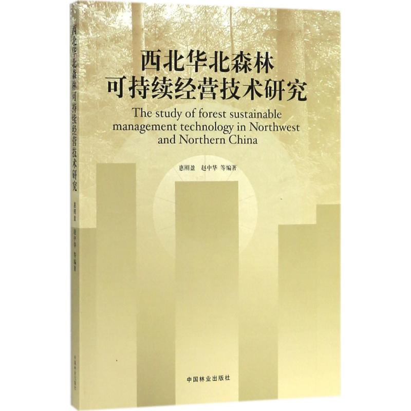 [M]西北华北森林可持续经营技术研究-9787503893322高清大图