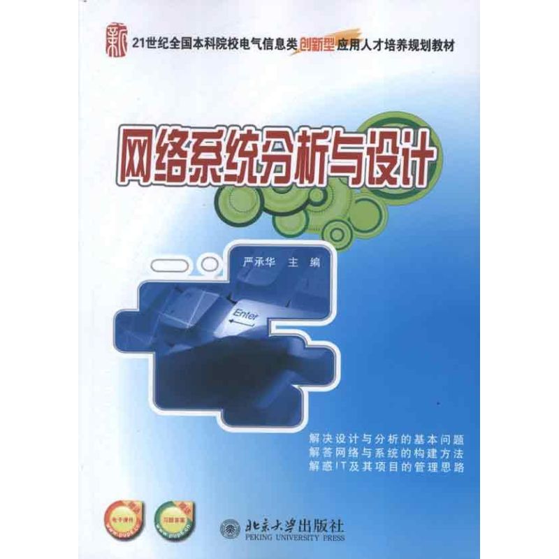 [M]网络系统分析与设计-9787301206447高清大图