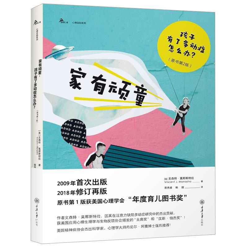 [正版]家有顽童:孩子有了怎么办原书第2版 帮助注意力缺陷儿童的指导手册 家庭教育育儿 书籍书CQDX云图