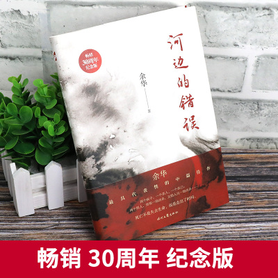 正版 河边的错误 余华 古典爱情等余华最具代表性的中篇佳作课外文学小说 余华作品集 中国现当代文学小说随笔书籍 时代文艺