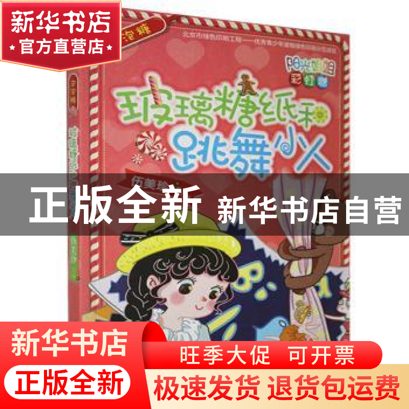 正版 玻璃糖纸和跳舞小人 伍美珍主编 知识出版社 9787501595266高清大图