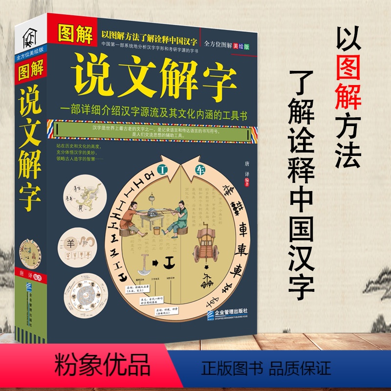[正版]图解说文解字古代汉语说文解字注认知语言学象形文字汉语史稿汉字的演变语言与文化中国字中国语言学史分析字形字源的文