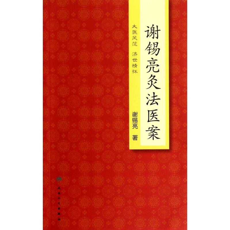 [M]谢锡亮灸法医案-9787117188487
