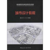城市设计教程 无 著作 胡纹 等 编者 专业科技 文轩网