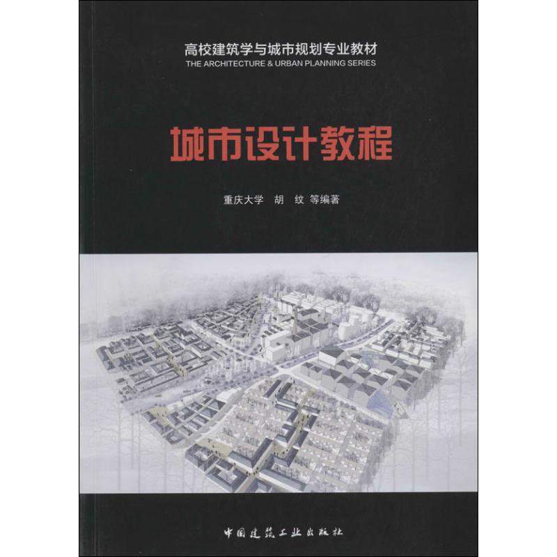 城市设计教程 无 著作 胡纹 等 编者 专业科技 文轩网