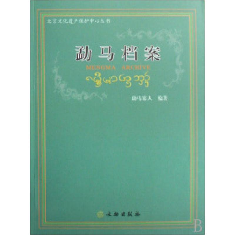 正版新书】勐马档案/北京文化遗产保护中心丛书勐马寨人978750102