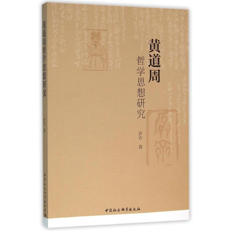 [M]黄道周哲学思想研究-9787516175774高清大图