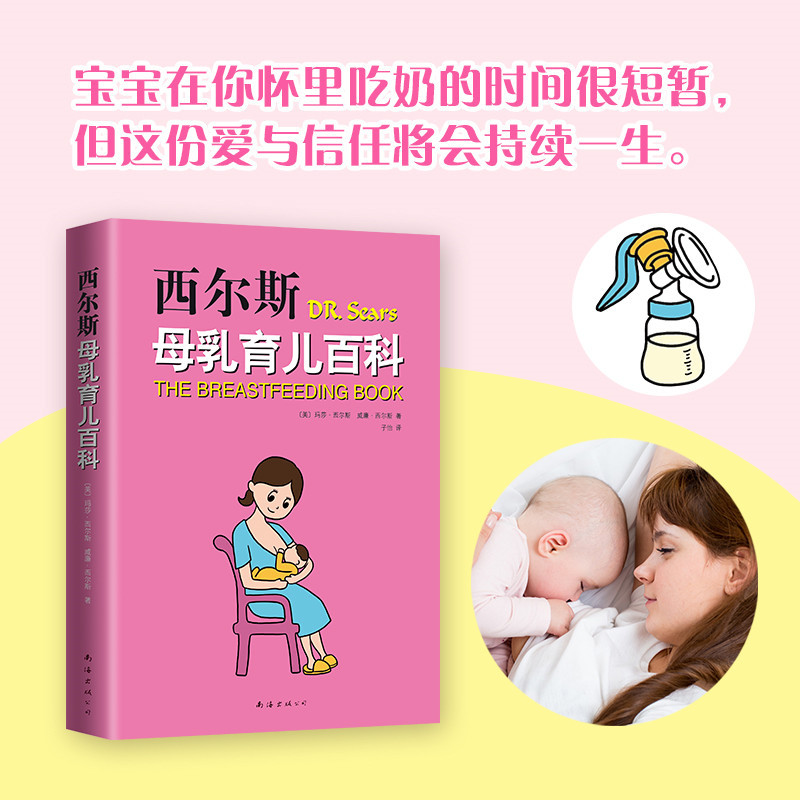 [正版]新经典图书西尔斯母乳育儿百科 玛莎西尔斯 威廉西尔斯 诚挚 孕产育儿 图书