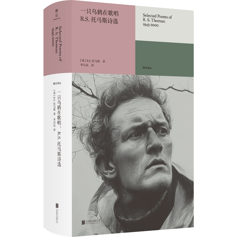 [正版] 一只乌鸫在歌唱:R.S.托马斯诗选 关于自我爱历史与自然 威尔士诗坛泰斗创作生涯全阶段代表作 外国经典诗歌雅众高清大图