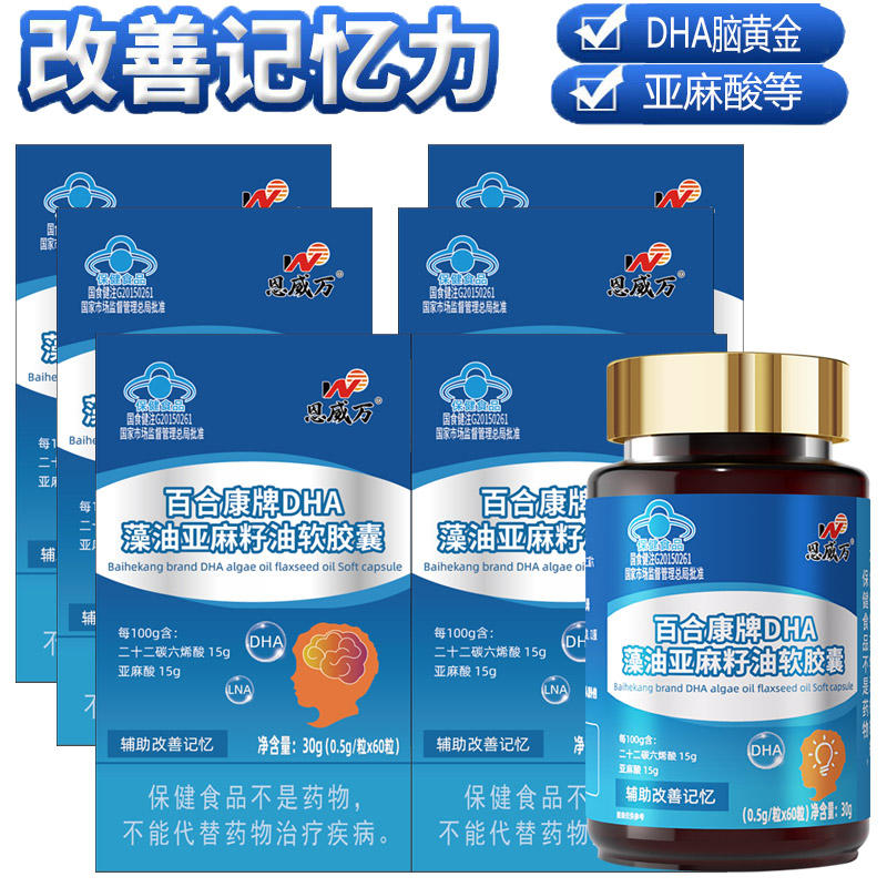 恩威万DHA藻油亚麻籽油软胶囊60粒6盒青少年初三高三大学生考研备考儿童成人老人大人小孩提高增加增强补充大脑记忆力保健品