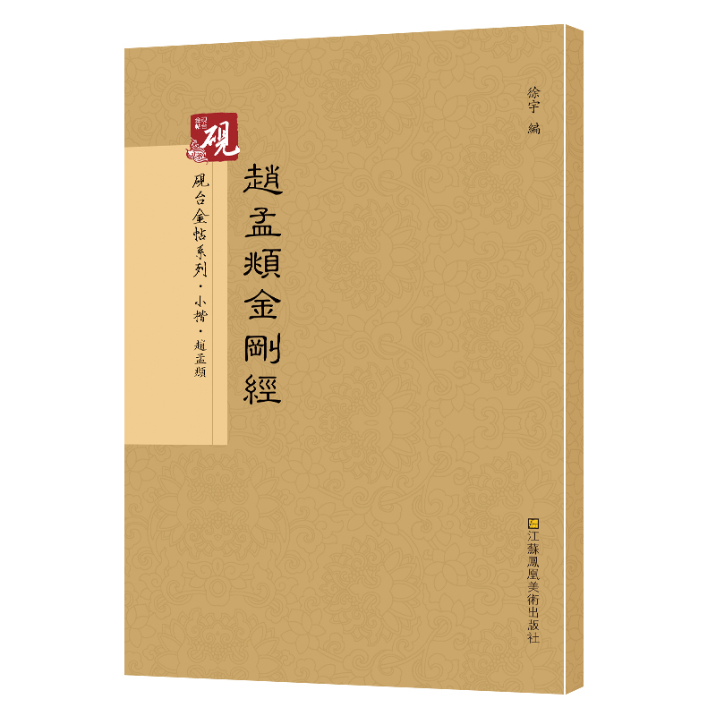 [正版]赵孟頫 砚台金帖系列 徐宇主编 赵孟俯楷书字帖 赵体 毛笔书法字帖教程 附释文 江苏凤凰美术出版社