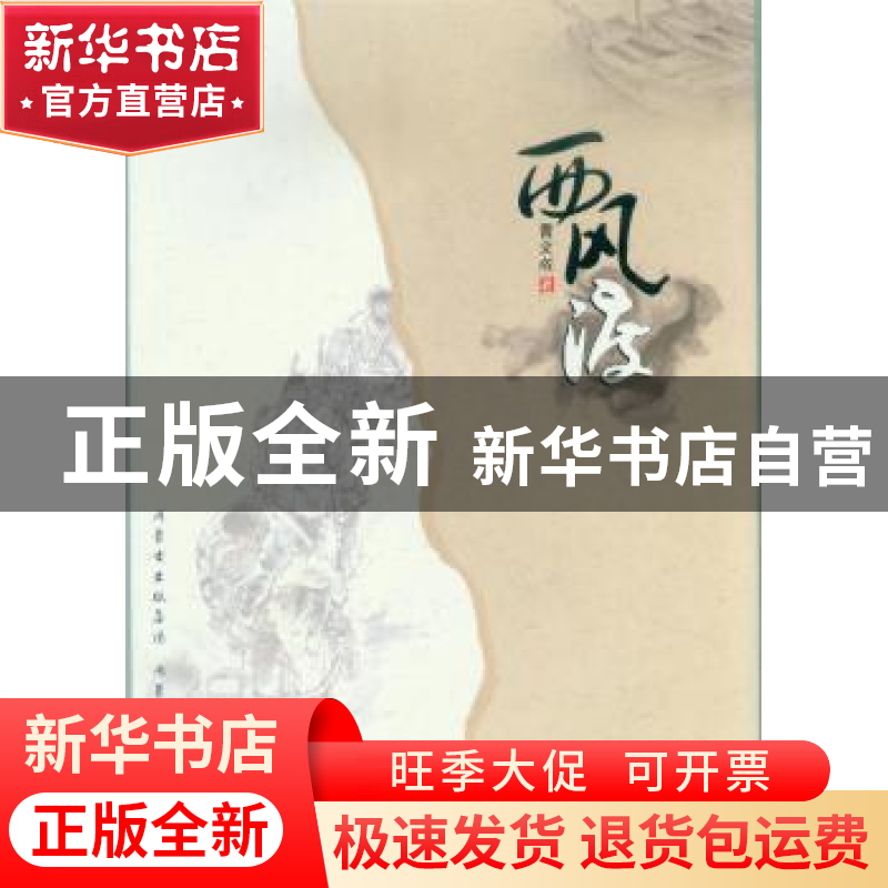 正版 西风渡 贾文成著 内蒙古人民出版社 9787204131174 书籍高清大图