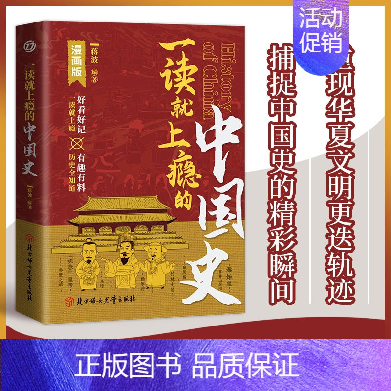 [漫画版]一读就上瘾的中国史 [正版]漫画版一读就上瘾的中国史 感受人类历史的源远流长 有趣有料有深度近代史通史类书籍一