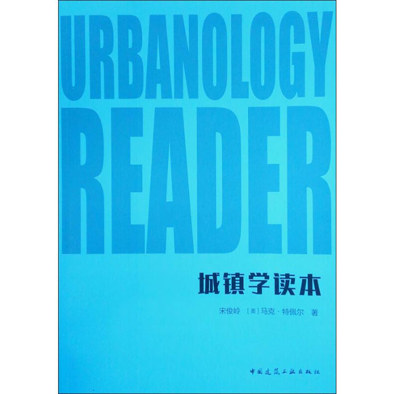 城镇学读本