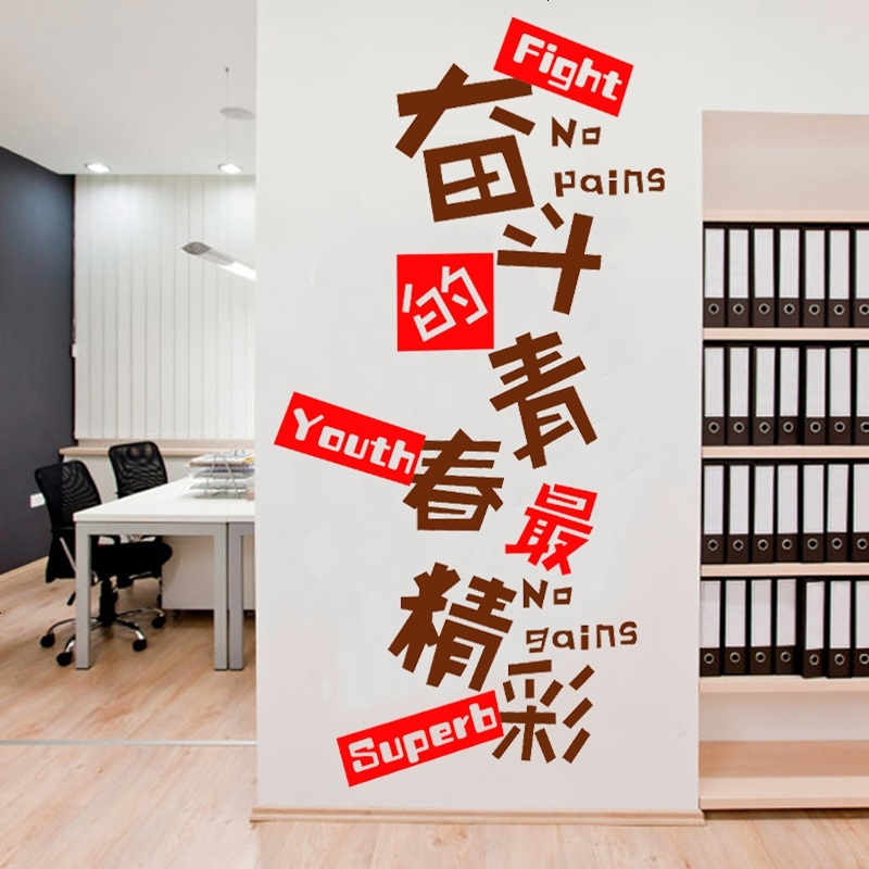 学校教室班级寝室宿舍励志墙贴公司办公室激励文化墙装饰布置贴纸