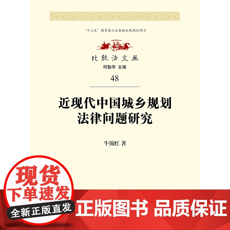 正版 近现代中国城乡规划法律问题研究 牛锦红著 法律出版社高清大图
