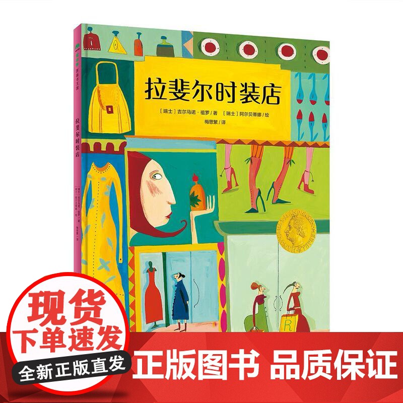 []拉斐尔时装店 精装 2020年国际安徒生奖得主阿尔贝蒂娜代表作 3-4-5-6岁 物质管理管理 魔法象高清大图
